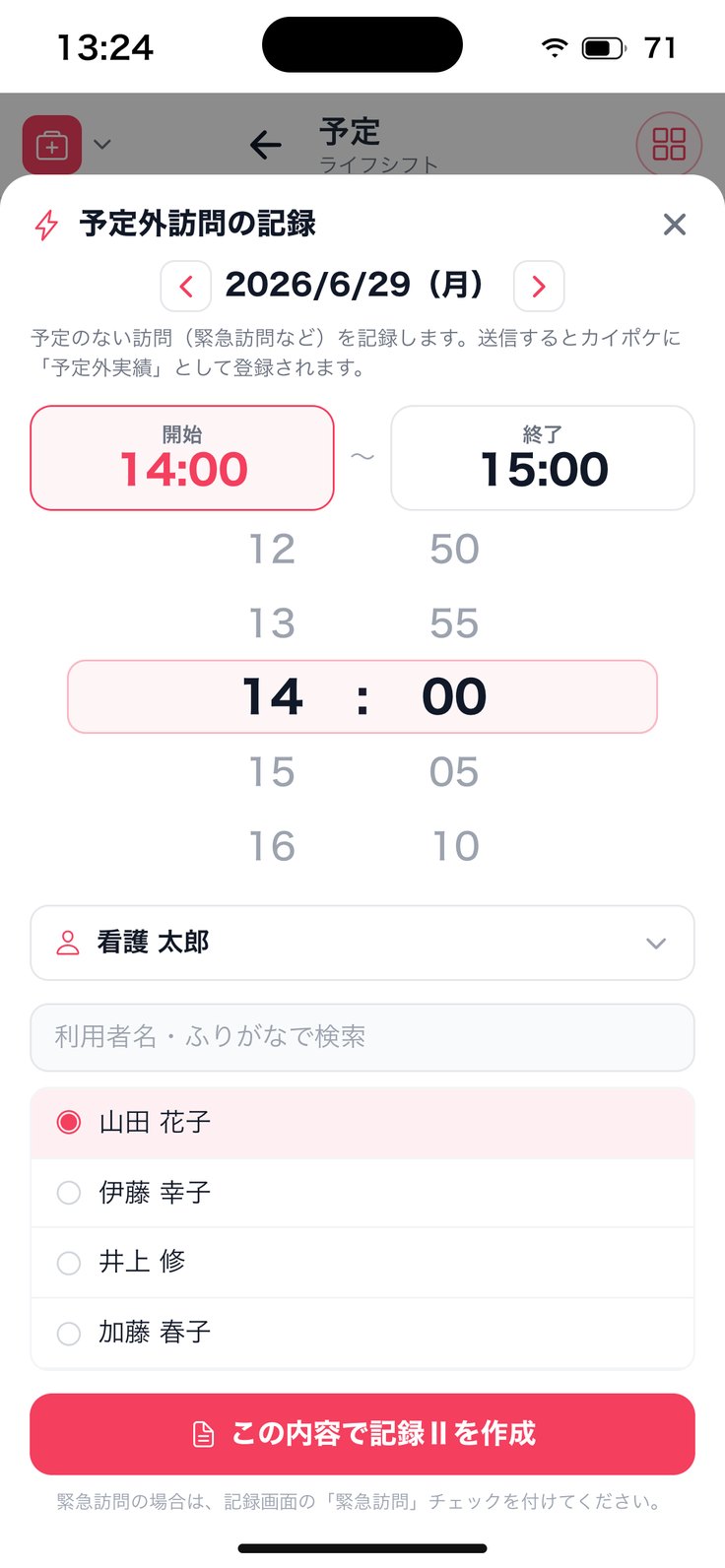 「予定外訪問の記録」