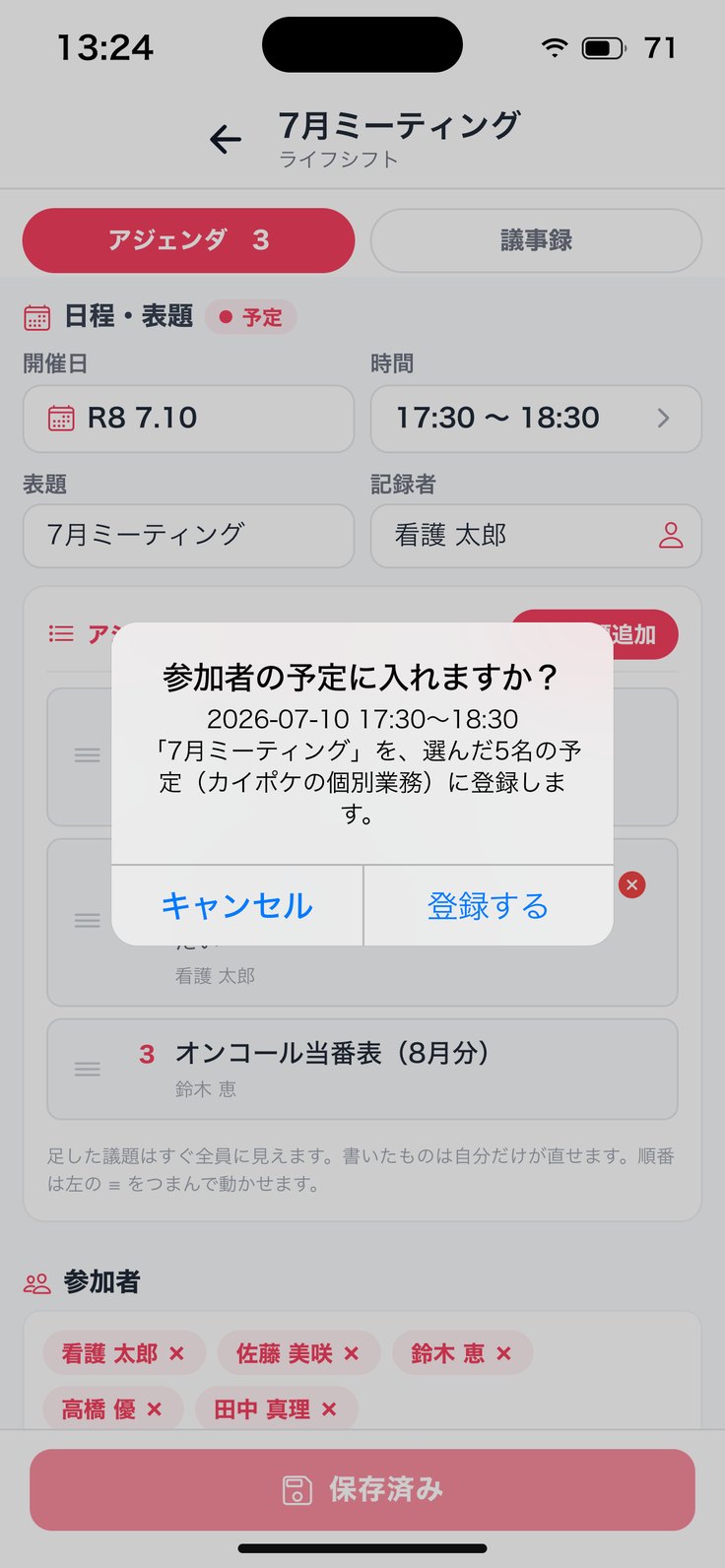 「参加者の予定に入れますか？」