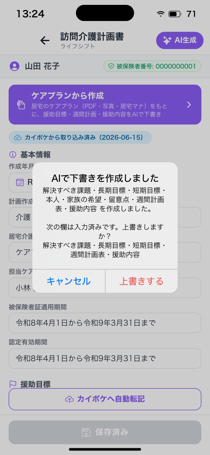 「AIで下書きを作成しました … 上書きしますか？」