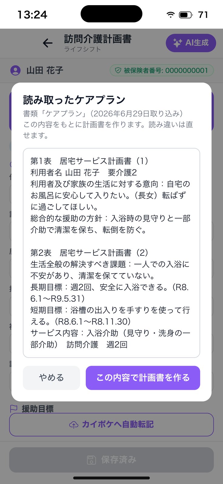 「読み取ったケアプラン」