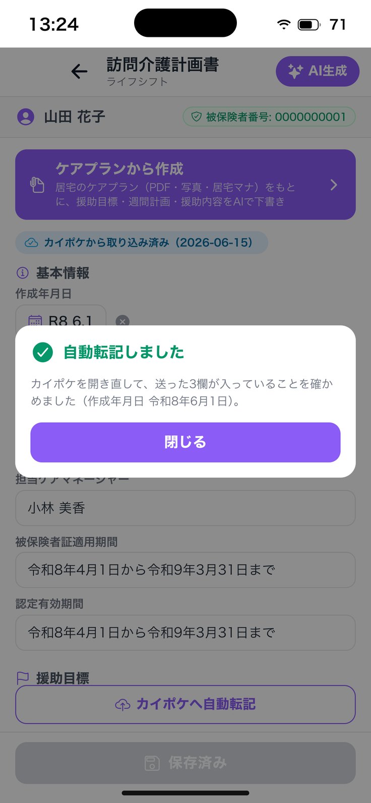 「自動転記しました」
