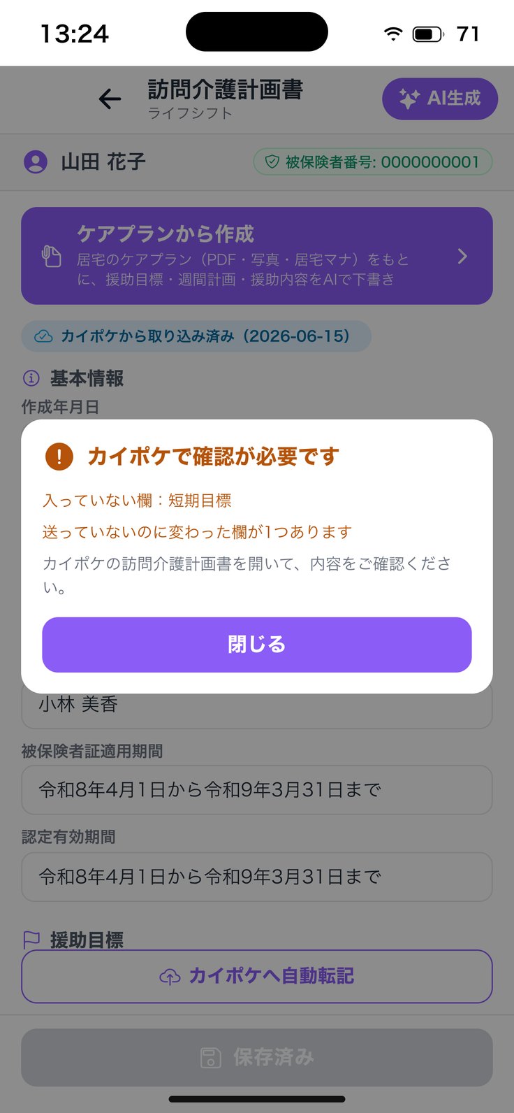 「カイポケで確認が必要です」