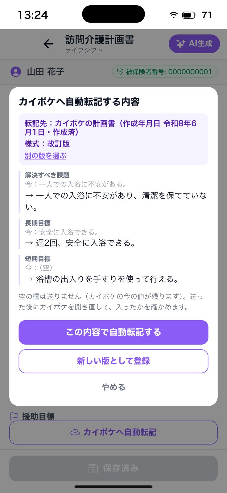 「カイポケへ自動転記する内容」（様式つき）