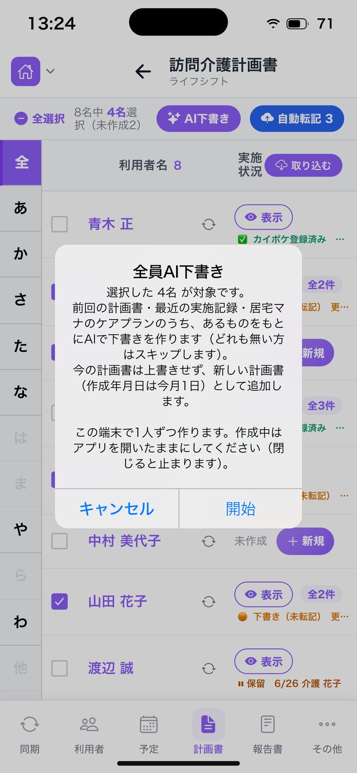 「全員AI下書き」の確認
