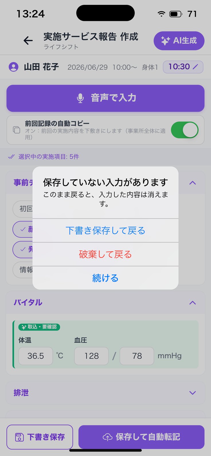 「保存していない入力があります」
