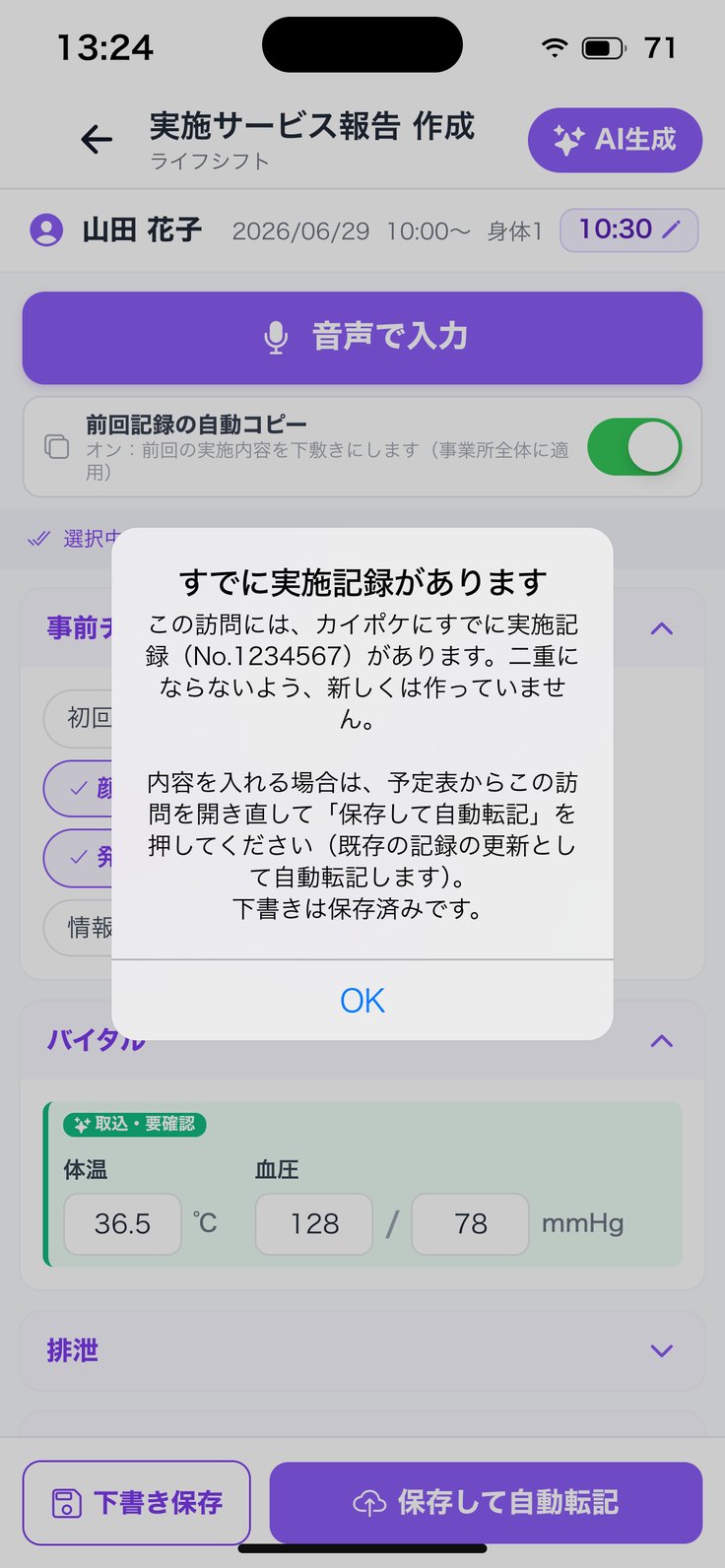 「すでに実施記録があります」