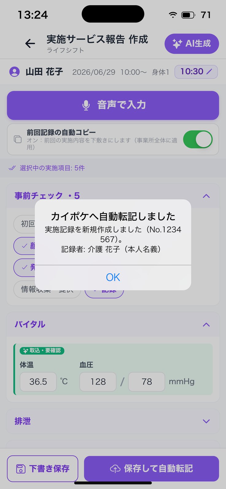 「カイポケへ自動転記しました」（本人名義）