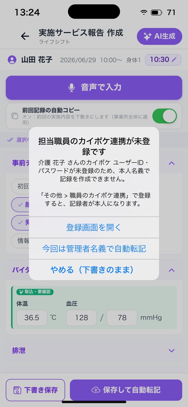 「担当職員のカイポケ連携が未登録です」