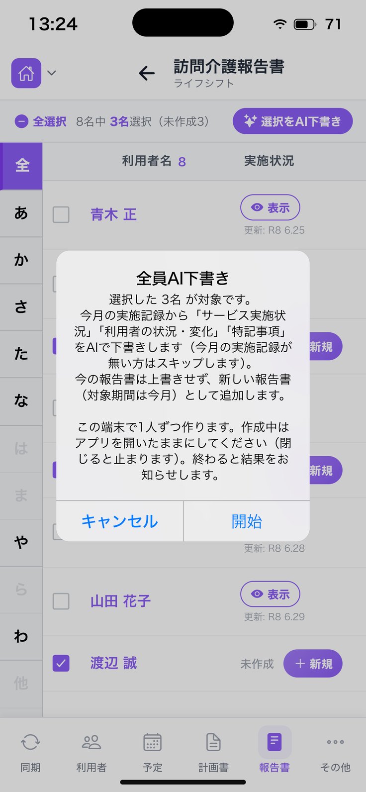 「全員AI下書き」の確認（報告書）