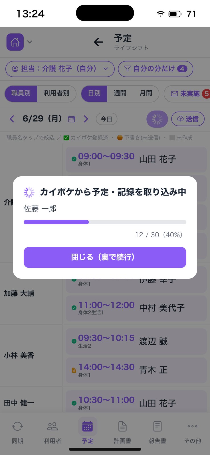 「カイポケから予定・記録を取り込み中」