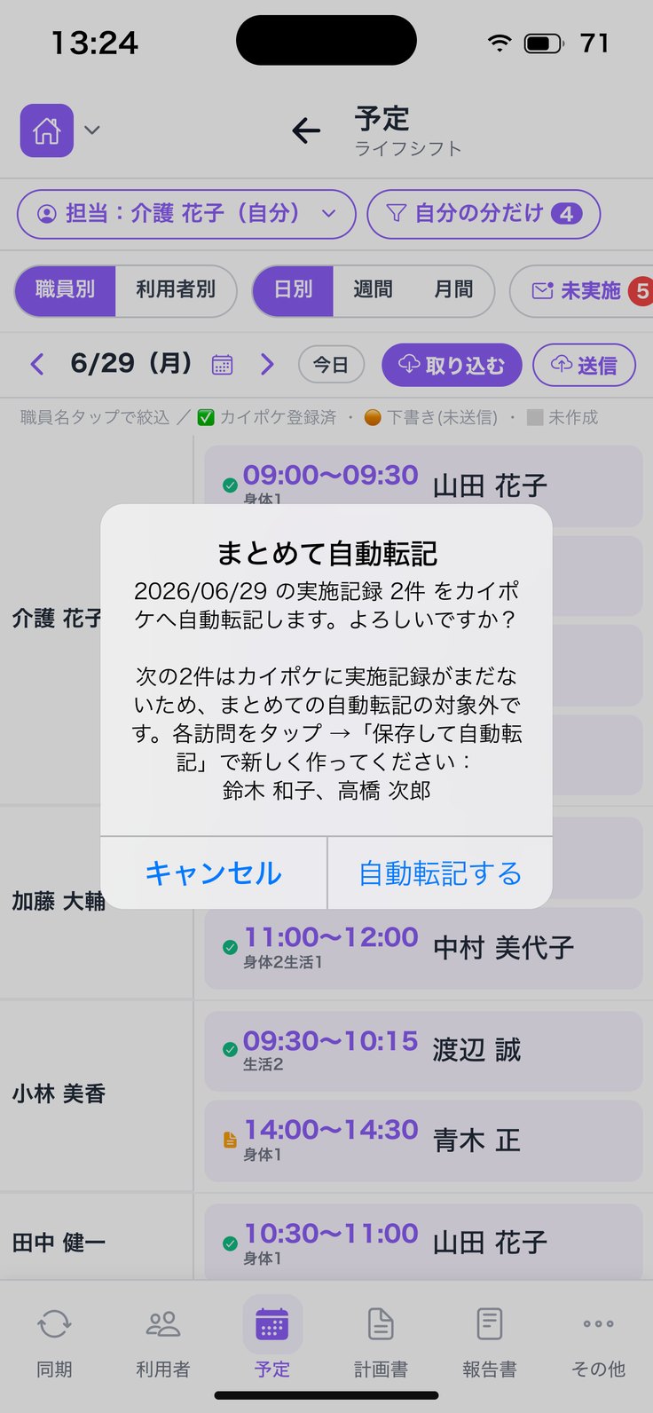 「まとめて自動転記」