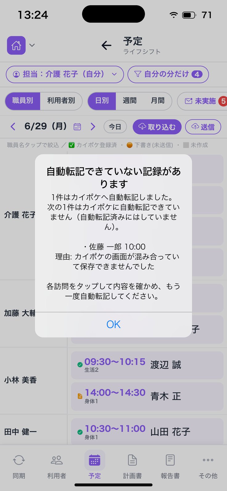 「自動転記できていない記録があります」