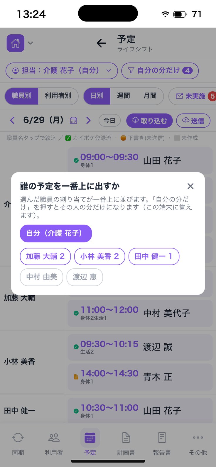 「誰の予定を一番上に出すか」