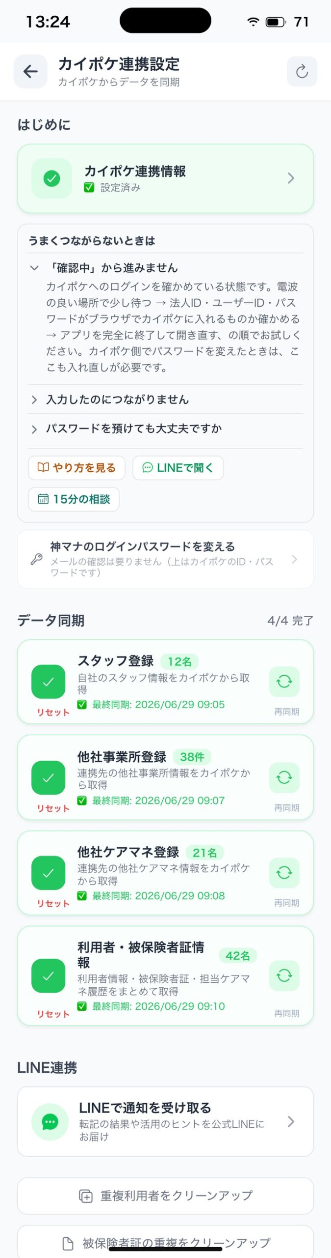 カイポケ連携設定（訪問介護マナ・データ同期4枚）