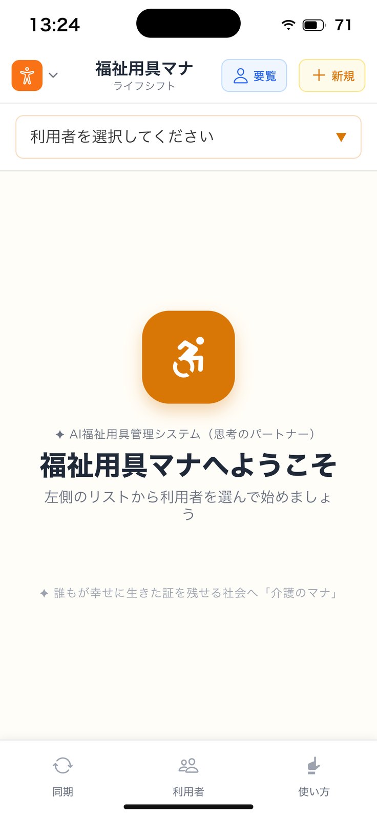 福祉用具マナ（利用者を選ぶ前）