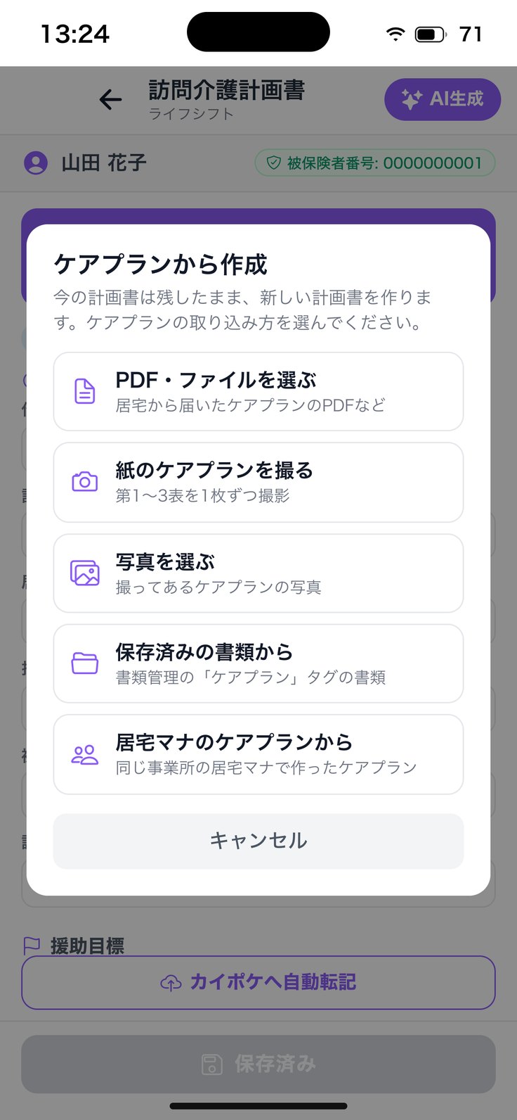 「ケアプランから作成」の選び方