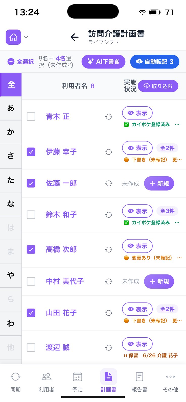 一覧で利用者を選んだ画面