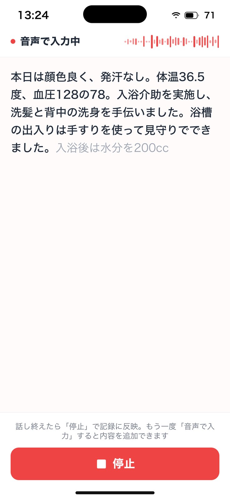 音声で入力中