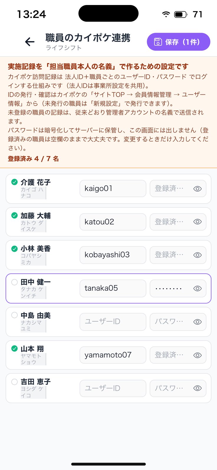 職員のカイポケ連携