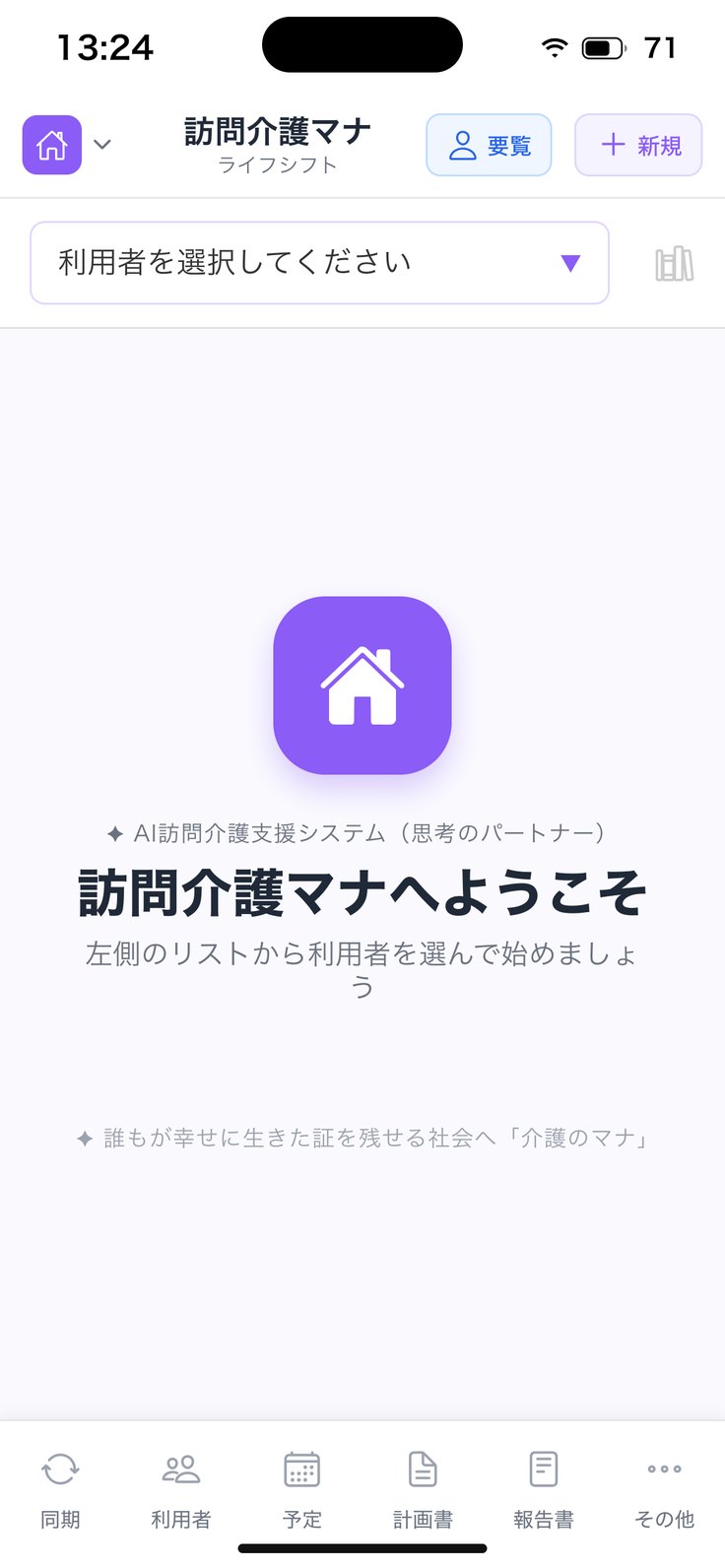 訪問介護マナのはじめの画面