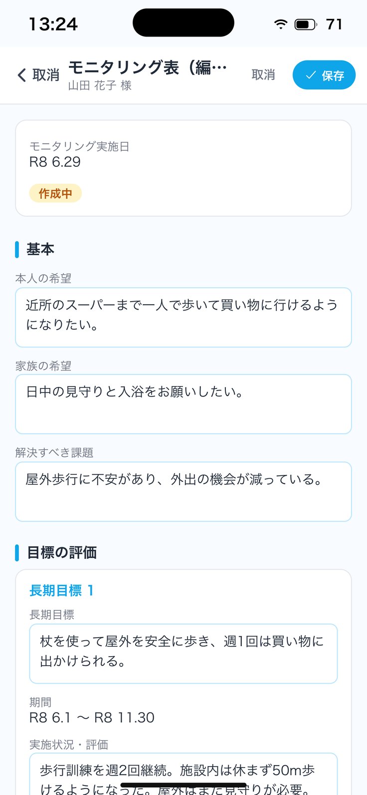 モニタリング表（編集）
