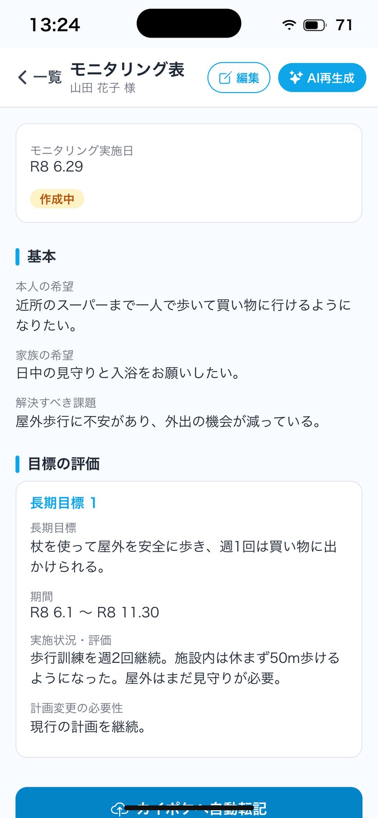 モニタリング表