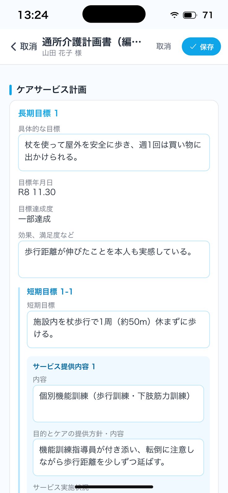 通所介護計画書（編集）
