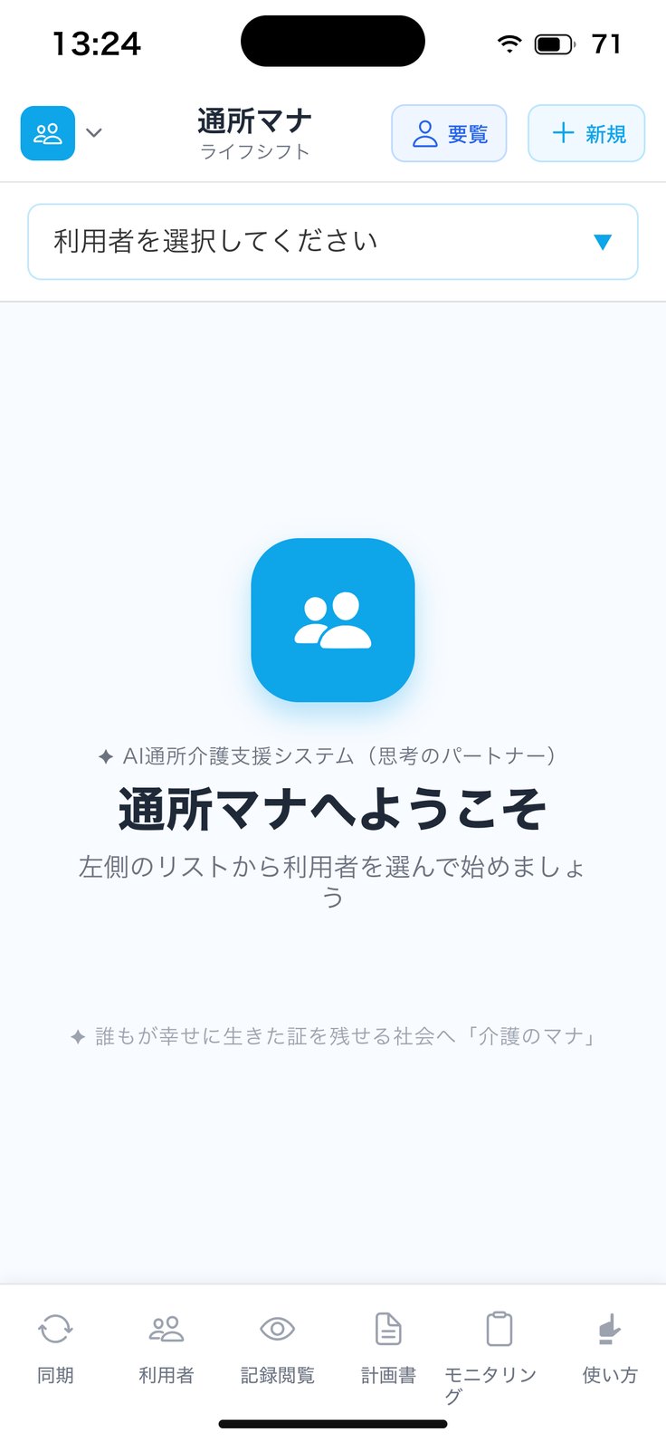 通所マナ（利用者を選ぶ前）