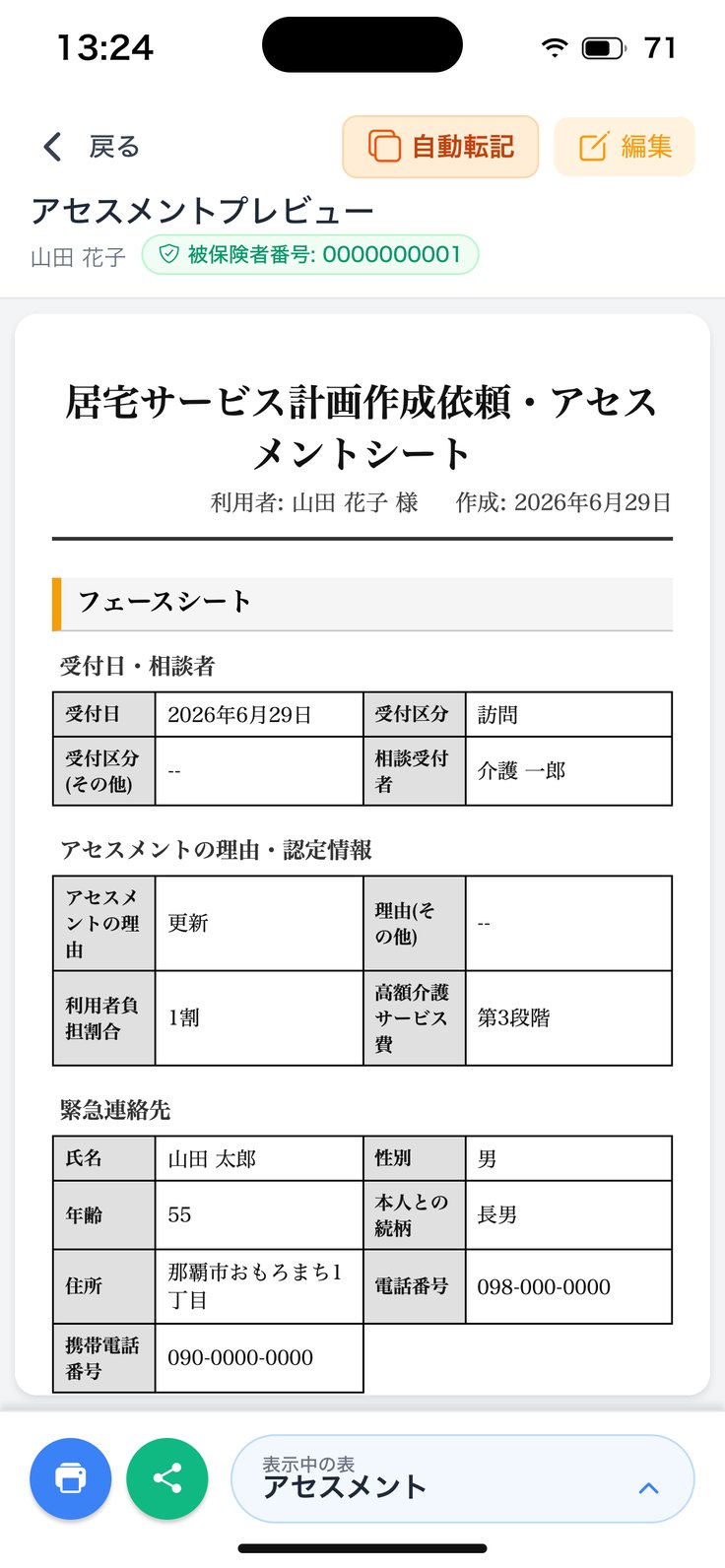 アセスメントプレビュー