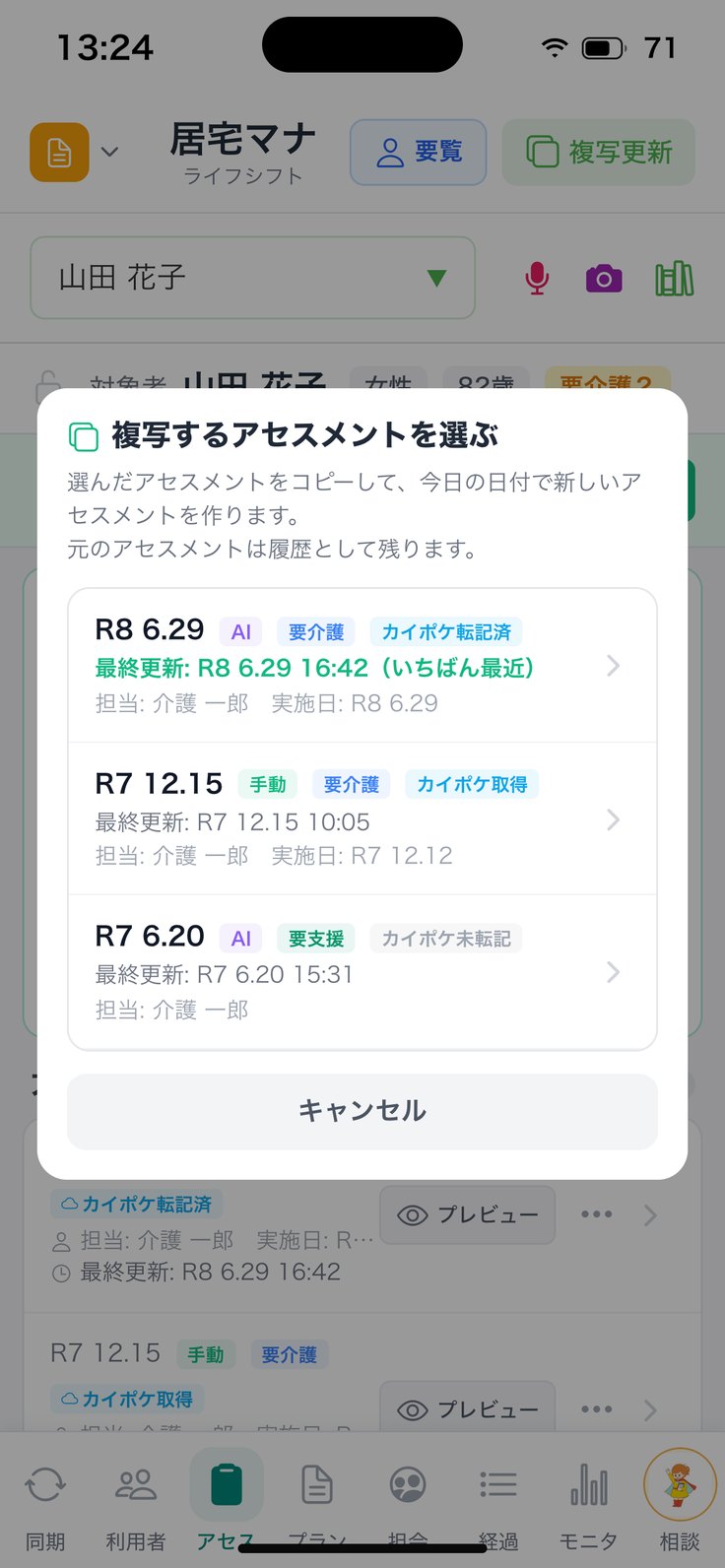 複写するアセスメントを選ぶ