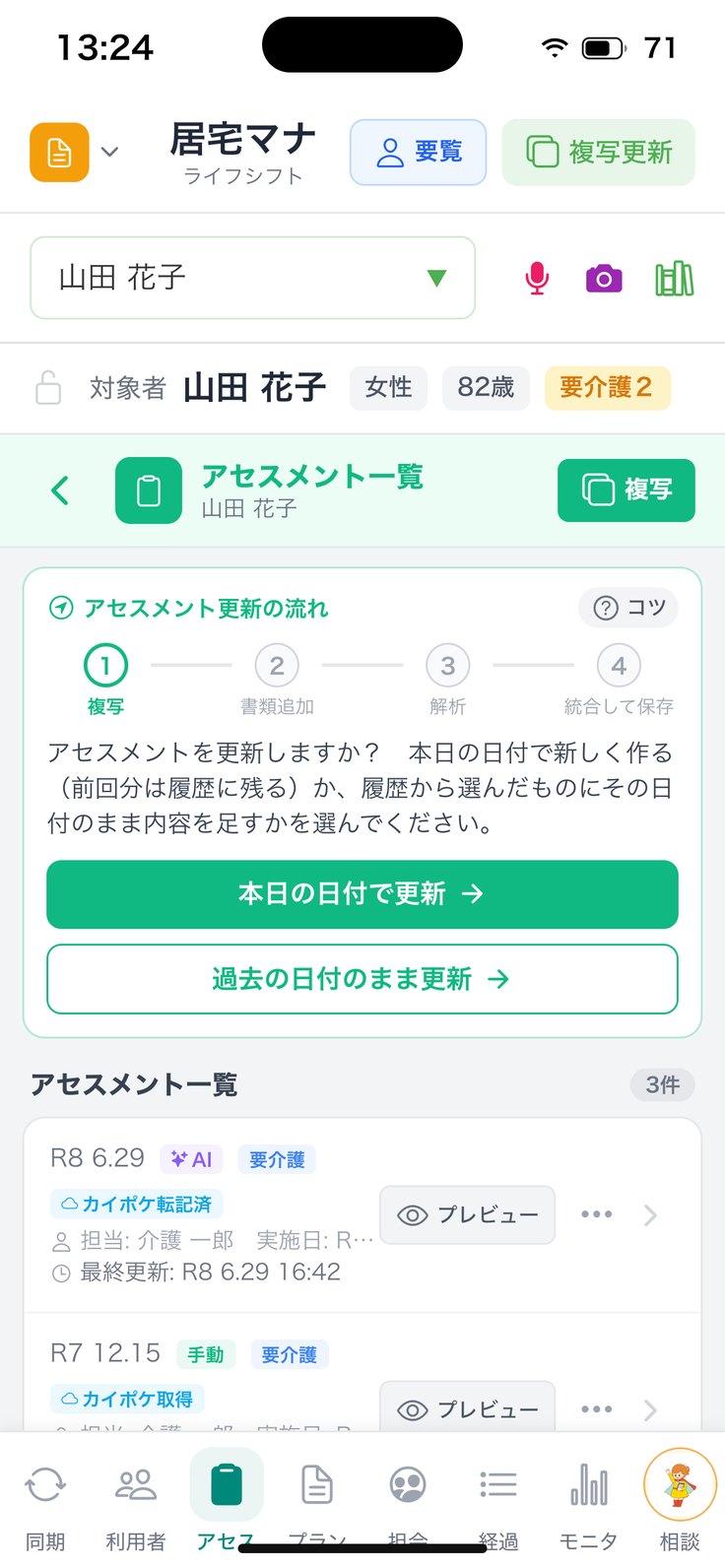 その人のアセスメント一覧