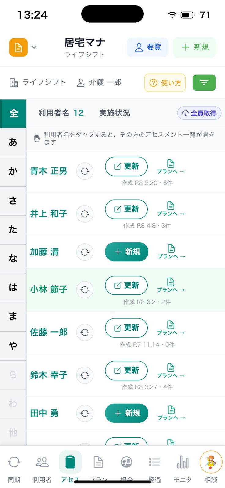 アセスメント一覧