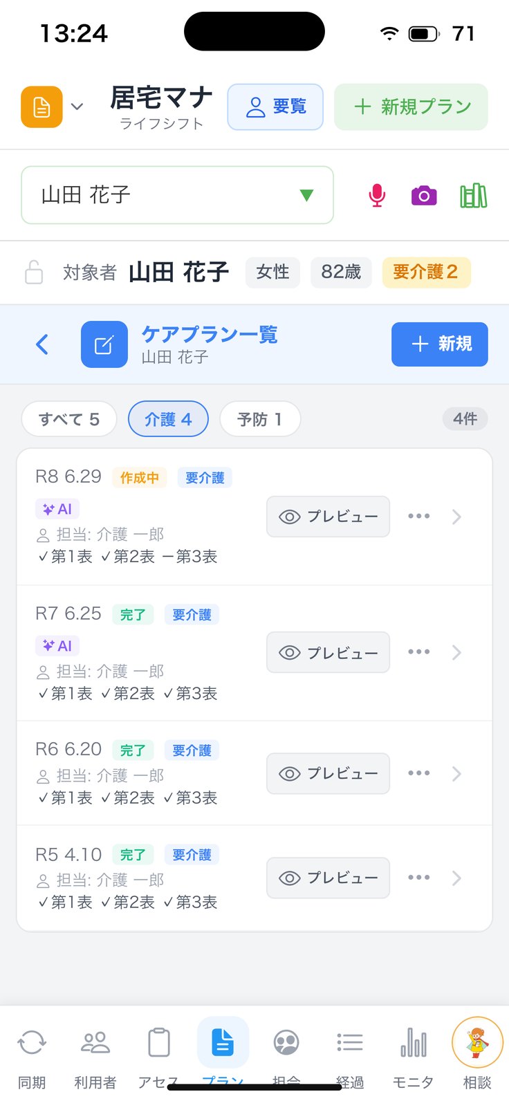 ケアプラン一覧（過去の履歴）