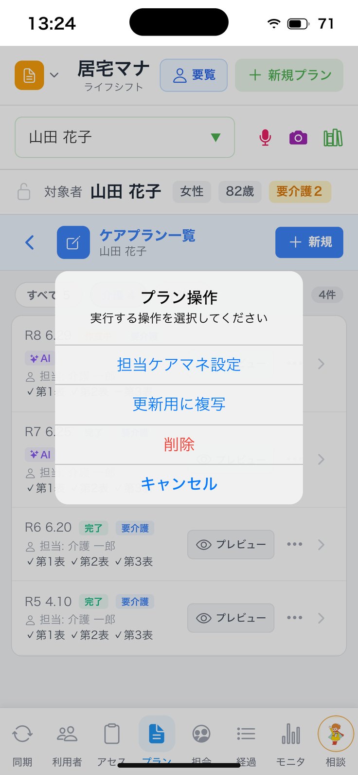 プラン操作（ケアプラン一覧）