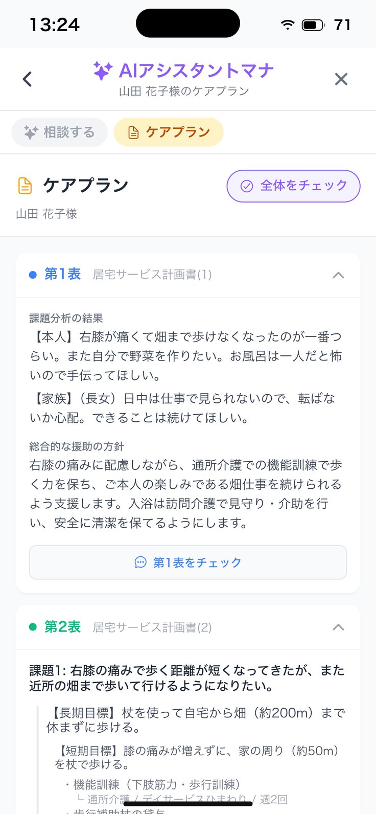 ケアプランタブ