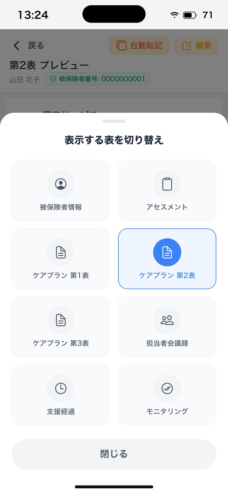 表示する表を切り替え