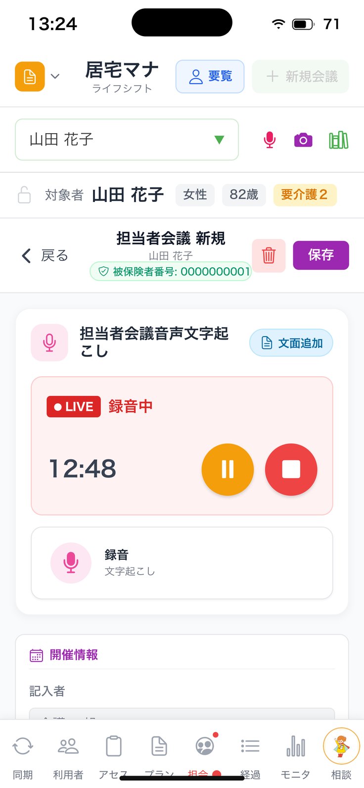 担当者会議の編集