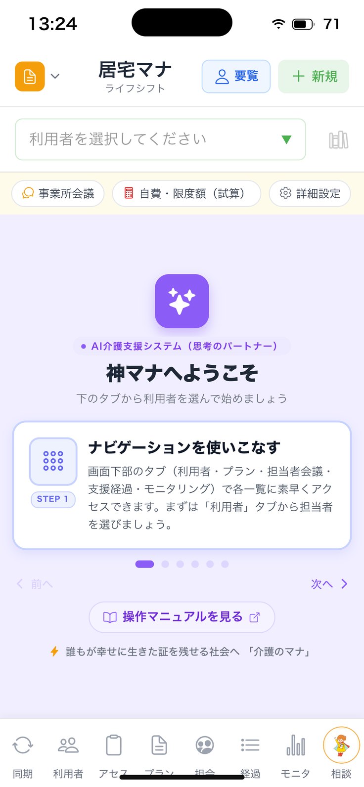 利用者を選ぶ前の画面（上に事業所会議・自費・限度額・詳細設定）