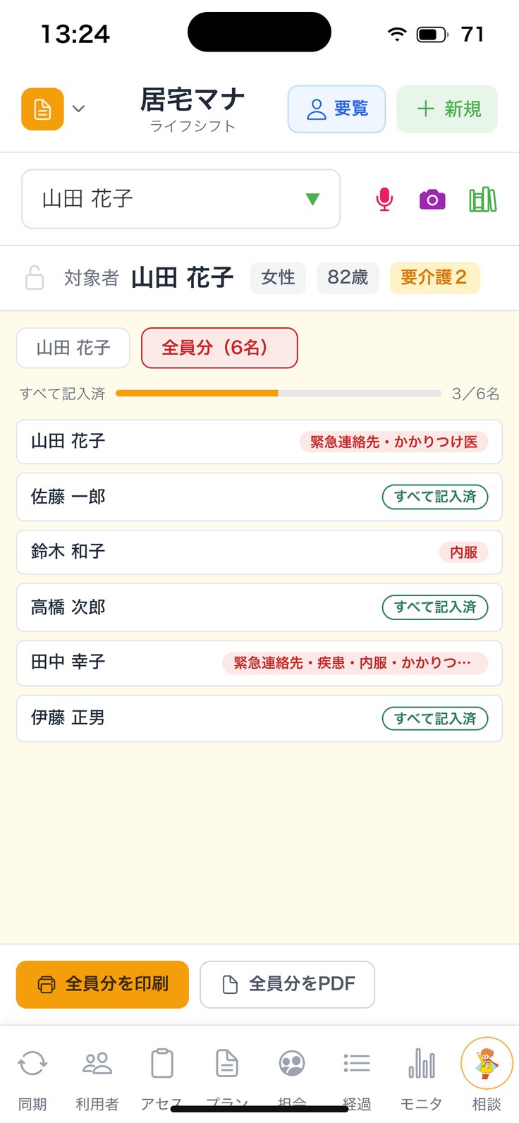 「全員分」タブ（足りない項目・全員分を印刷／PDF）