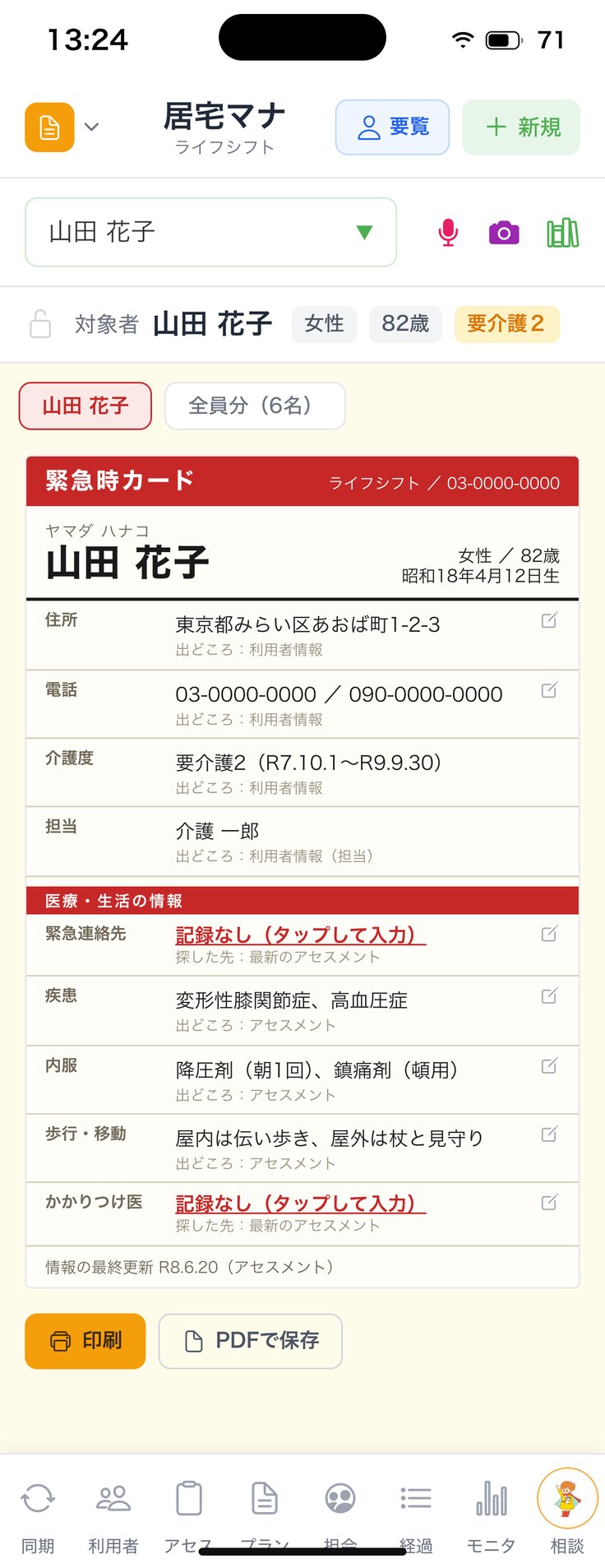 その方のタブ（空欄は赤い「記録なし」）