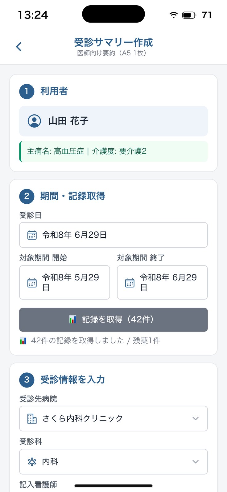 受診サマリー作成の画面