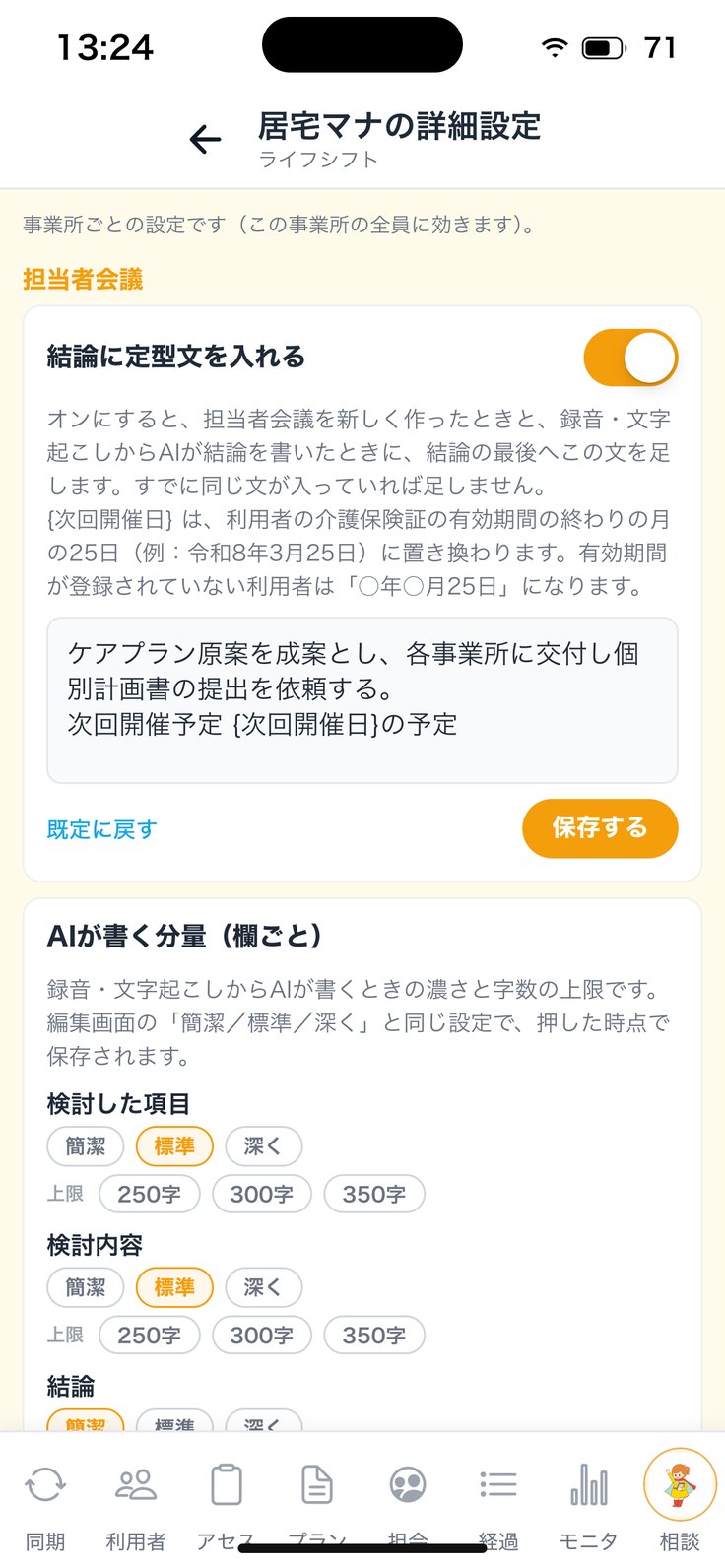 居宅マナの詳細設定（担当者会議）