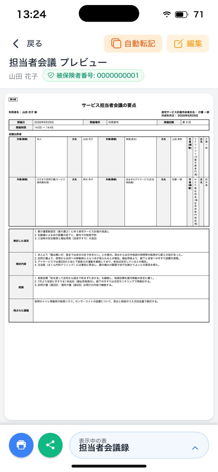 担当者会議のプレビュー