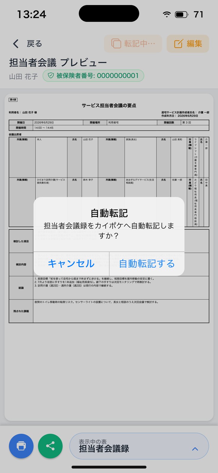 担当者会議を転記する確認