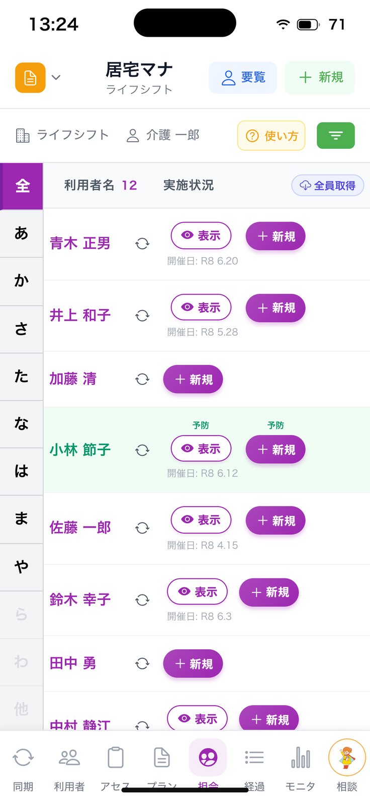 担当者会議の一覧