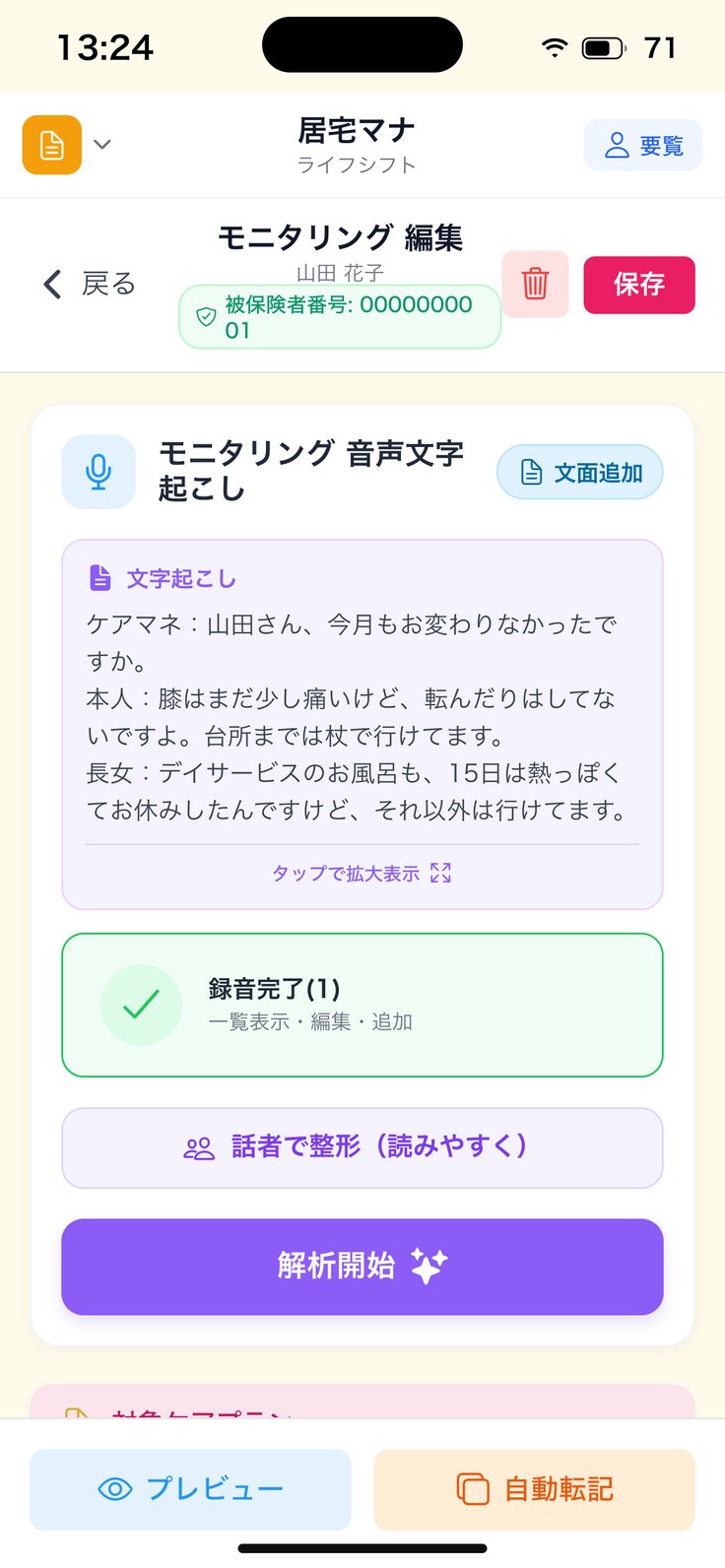 モニタリングの編集（対象ケアプラン）