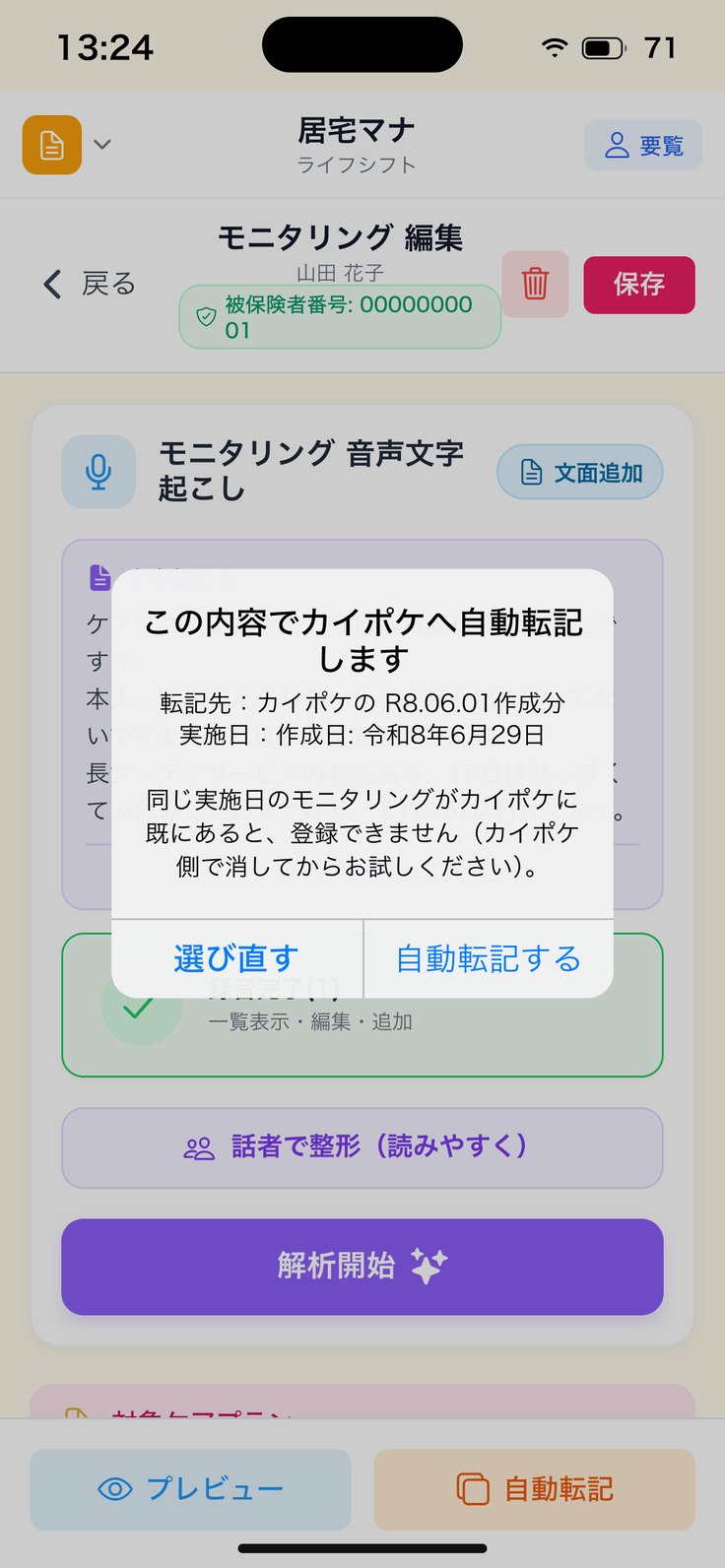 自動転記の前の確認