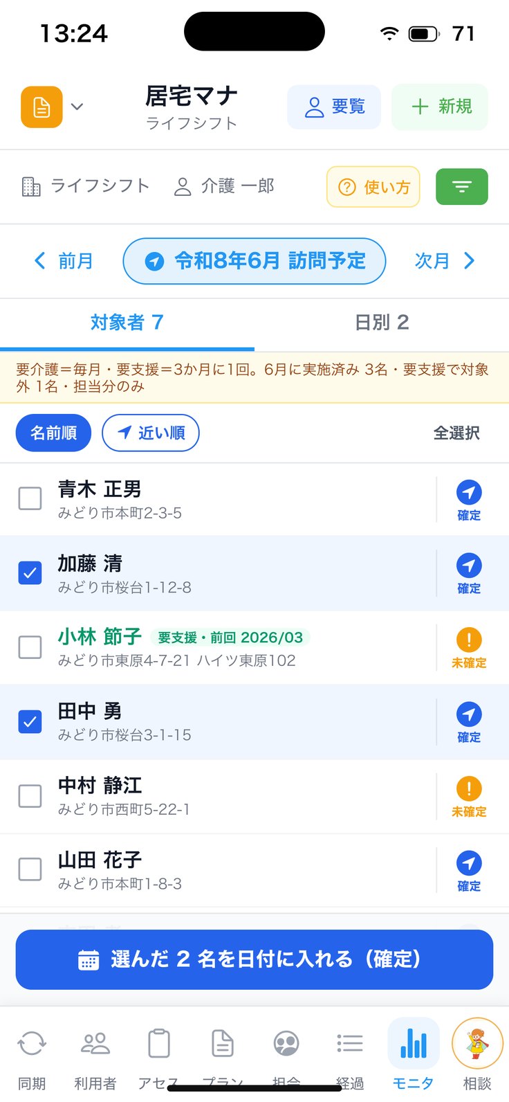 訪問予定（対象者）