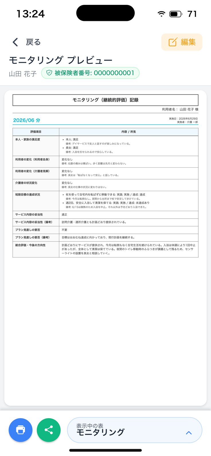 モニタリングのプレビュー