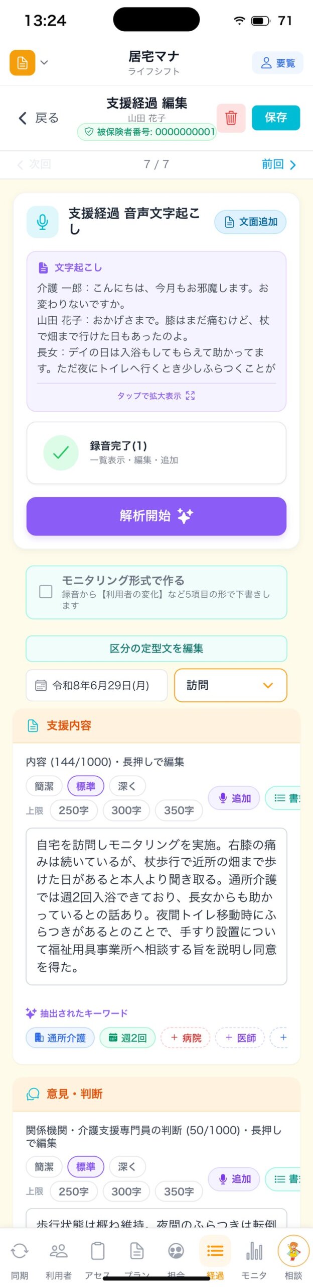 支援経過の編集